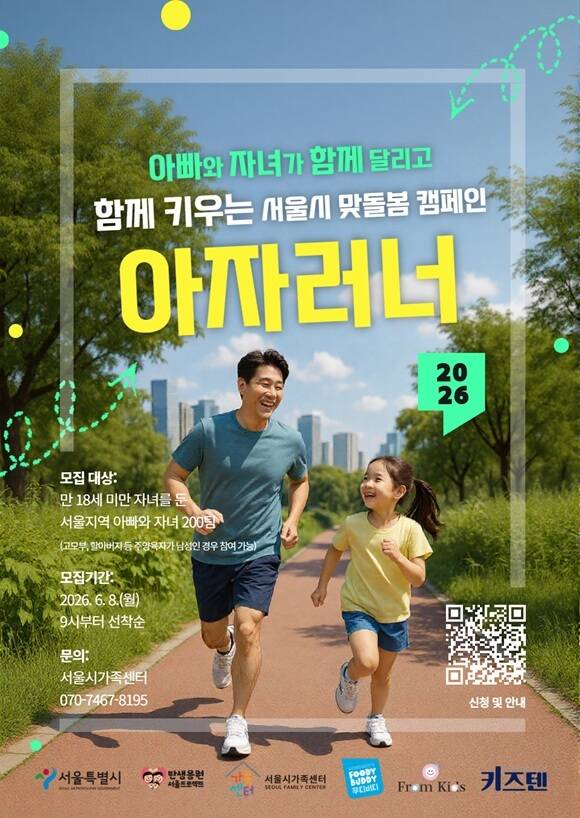 서울시는 '아자러너' 참가자 200팀 모집이 이달 8일 오전 9시부터 패밀리서울 누리집을 통해 선착순으로 이뤄진다고 밝혔다. /서울시
