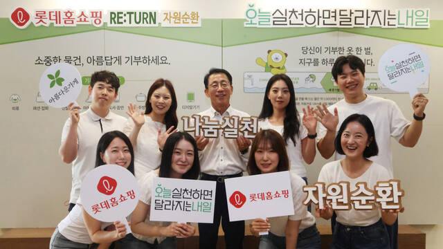 롯데홈쇼핑은 ESG 경영을 실천하고 나눔 문화를 확산하기 위해 임직원이 참여하는 '리턴(RE:TURN) 자원순환 캠페인'을 전개한다. /롯데홈쇼핑
