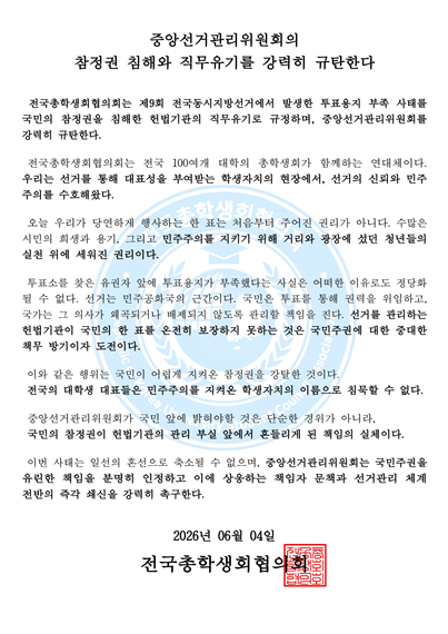 제9회 전국동시지방선거 투표용지 부족 사태를 두고 전국 총학생회가 중앙선거관리위원회(선관위)를 향해 
