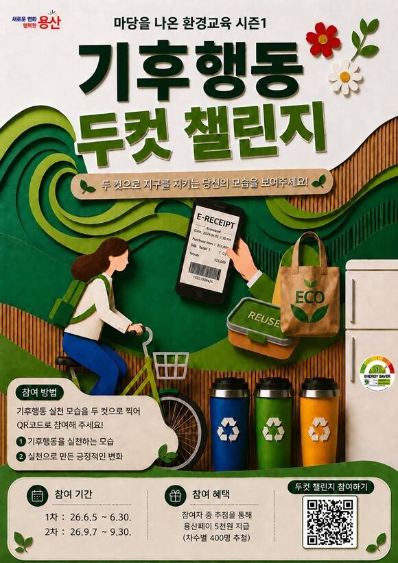 용산구가 '기후행동 두컷 챌린지'를 시작한다. /용산구