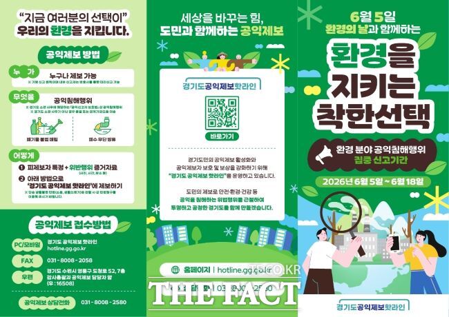 경기도 공익제보 홍보물. /경기도