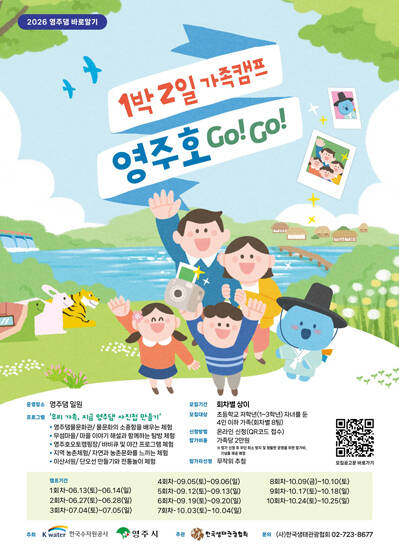 영주댐 생태·문화 관광활성화 사업 영주댐 바로알기 홍보 포스터 /영주댐