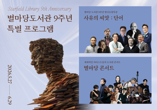 스타필드 코엑스몰 별마당 도서관이 개관 9주년을 맞아 오는 29일까지 '사유(思惟) : 생각이 머무는 공간, 사유가 쌓이는 공간'을 진행한다. /신세계프라퍼티