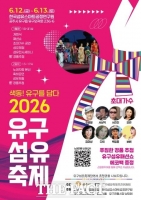  공주 유구섬유축제 12일 개막…
