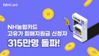  NH농협카드, 고유가 피해지원금 신청 315만건 돌파