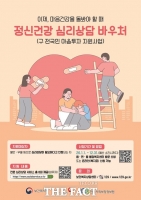  당진시, 국가지원 정신건강 심리상담 바우처 확대