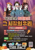  추억도 맛도 돌아왔다…익산시 '슬기로운 치킨로드' 행사