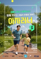 아빠와 자녀 함께 달린다…'아자러너' 8일 모집