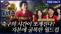  [미스터리경제] 축구가 4쿼터? 자본주의 '끝판왕' 기묘한 북중미 월드컵 (영상)