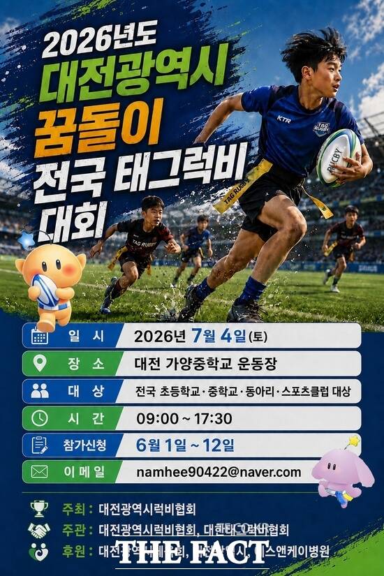 제1회 대전 꿈돌이 전국 태그럭비 대회 포스터 /대전럭비협회
