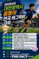  대전럭비협회, 제1회 꿈돌이 전국 태그럭비 대회 개최