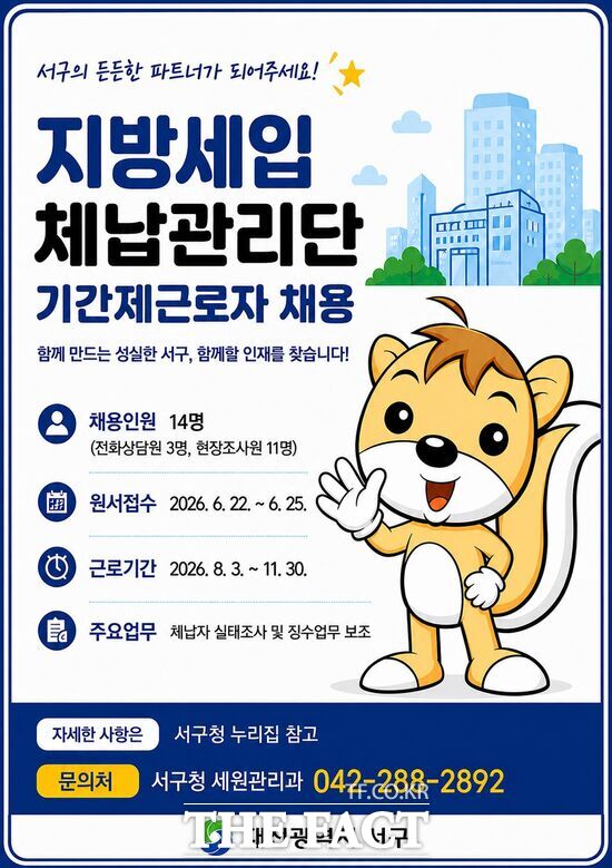 대전시 서구는 8일부터 19일까지 '지방세입 체납관리단' 기간제근로자 14명(전화 상담원 3명, 현장 조사원 11명)을 공개 모집한다. 사진은 모집 홍보 포스터. /대전시 서구