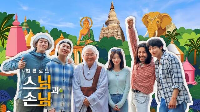 '스님과 손님'은 노홍철 이상윤 이주빈 이기택 우찬이 법륜스님과 함께 인도 성지순례를 떠나는 여정을 담았다. /SBS
