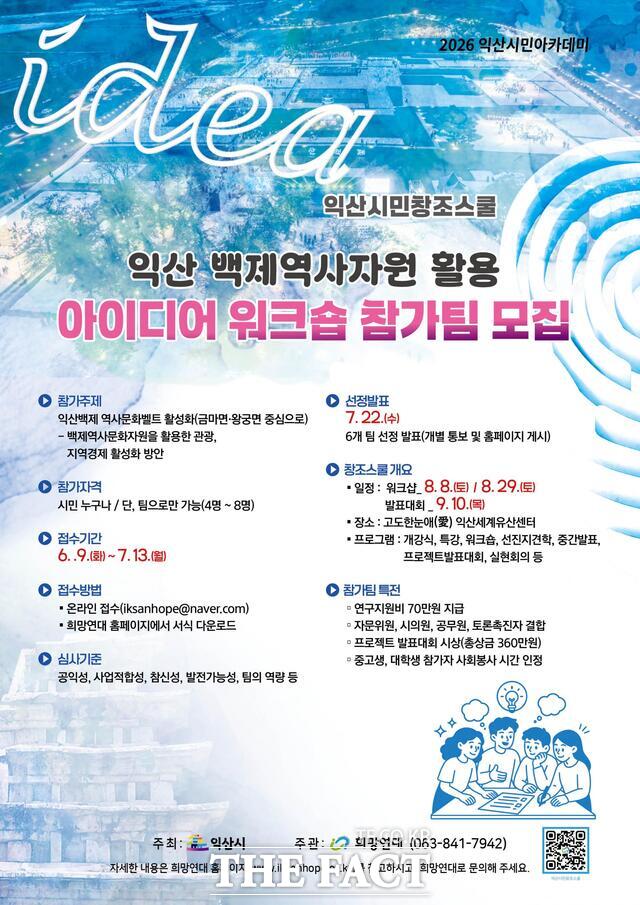 익산시민창조스쿨 참가팀 모집 포스터. /익산시
