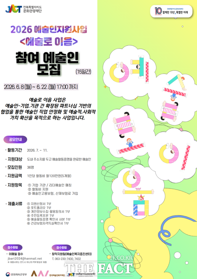 '2026 예술로 이음' 참여 예술인 모집 포스터. /전북도문화관광재단