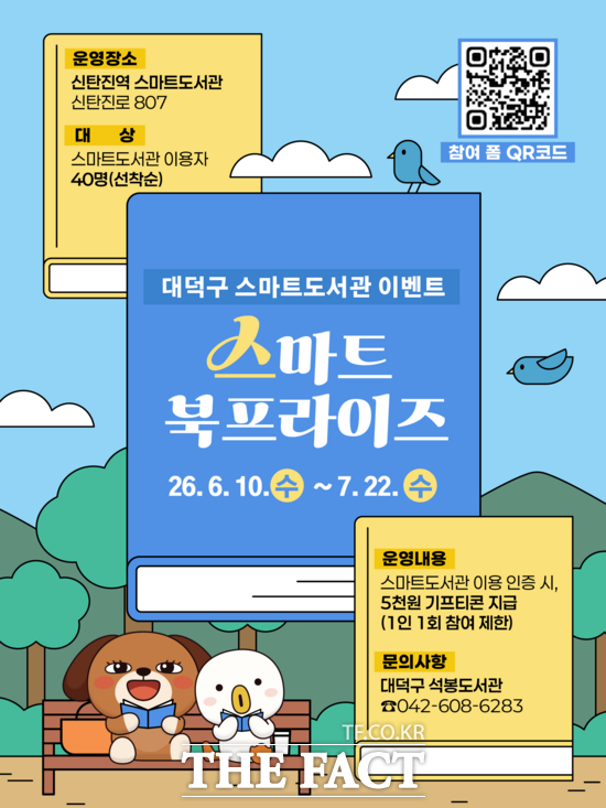 대전시 대덕구는 6월 10일부터 7월 22일까지 신탄진역 스마트도서관에서 '스마트 북프라이즈' 이벤트를 운영한다. 사진은 이벤트 홍보 포스터. /대덕구