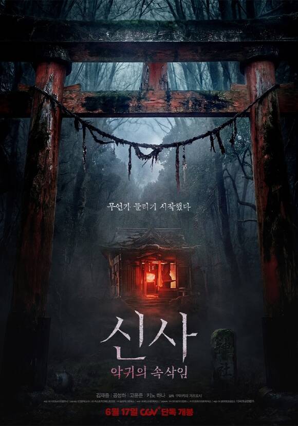 '신사: 악귀의 속삭임'은 일본 고베 폐신사에 답사를 갔던 대학생 3명이 사라지고 박수무당 명진이 사건을 파헤치며 기이한 악귀와 맞서는 샤머니즘 오컬트 호러다. /(주)라이브러리컴퍼니