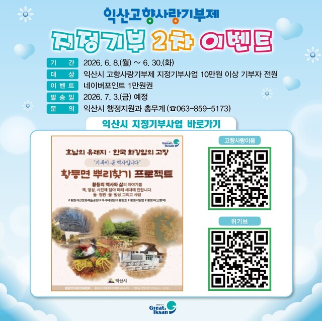 익산시 '고향사랑 기정기부 이벤트' 안내 포스터. /익산시