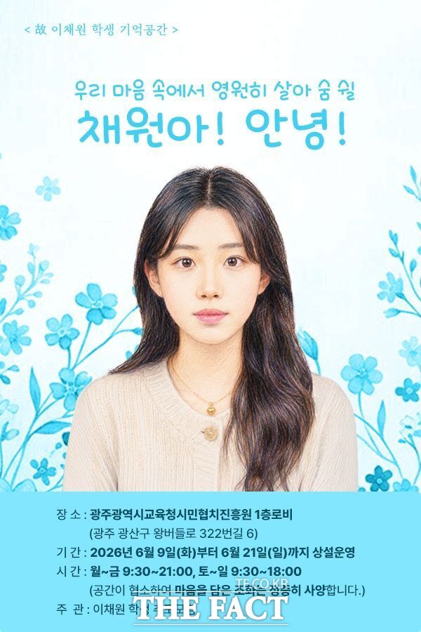 광주시 여고생 범죄 피해자 이채원 양을 위한 추모 공간이 마련된다. /뉴시스