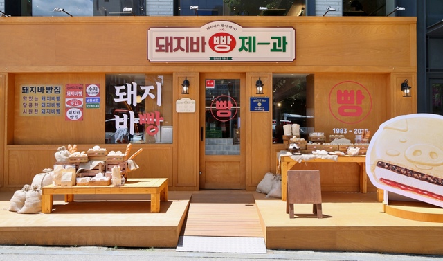 롯데웰푸드는 오는 21일까지 서울 샤로수길 인근에 자사 대표 아이스크림인 '돼지바' 팝업스토어를 연다. 빵집을 콘셉트로 했으며, 제품명에서 딴 '돼장님' 세계관이 특징이다. /롯데웰푸드