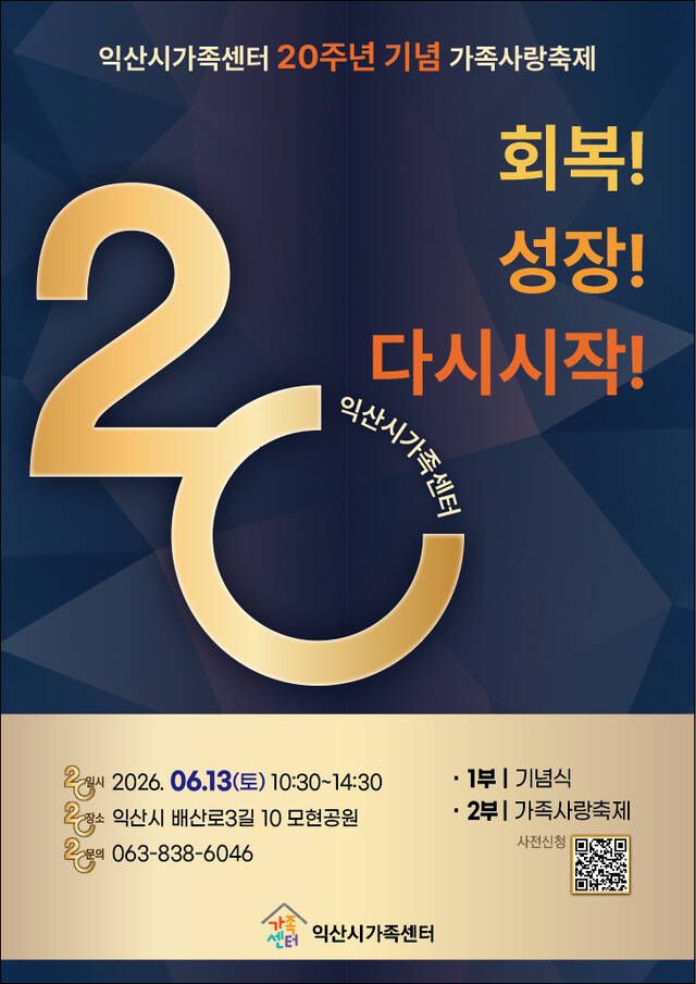 익산시가족센터 20주년 기념 가족사랑축제 홍보 포스터. /익산시