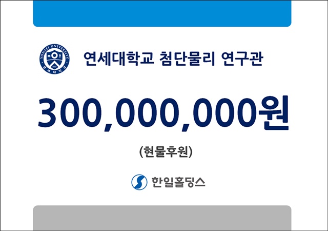 한일홀딩스가 물리학 연구 인프라 확충을 위해 연세대학교에 3억원 규모의 건설 자재를 후원한다고 8일 밝혔다. /한일홀딩스