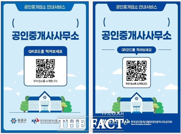 부동산 중개업소에 배부된 QR스티커. /대전시 유성구