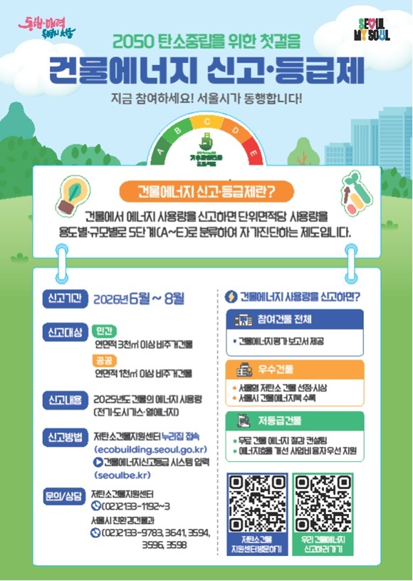 서울시는 이달부터 8월까지 3개월간 '건물에너지 신고·등급제'를 집중 운영한다고 8일 밝혔다. /서울시