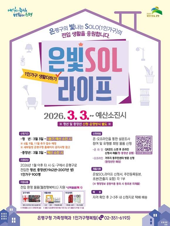 은평구가 전입한 청·중장년 1인 가구를 위한 '은빛SOL라이프'를 추진한다. /은평구