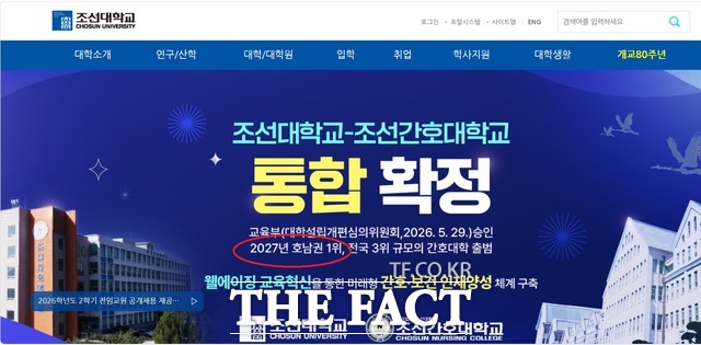 8일 조선대학교가 공식 누리집 메인 화면에 조선간호대학교와의 통합 확정과 관련, 2027년 호남권 1위, 전국 3위 규모 간호대학 출범을 버젓이 홍보하고 있다. /조선대학교 누리집 캡처