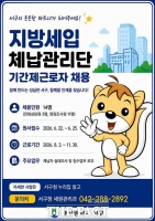  대전시 서구, 지방세입 체납관리단 14명 채용