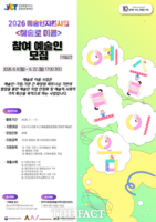  전북도문화관광재단, '예술로 이음' 참여 예술인 모집
