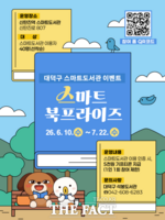  대전시 대덕구, 신탄진역 스마트도서관 '스마트 북프라이즈' 운영