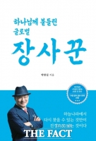  애터미 박한길 회장 간증집, 교보문고 종교 베스트셀러 1위