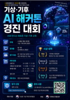  기상청, AI 해커톤 경진대회…총상금 1000만원