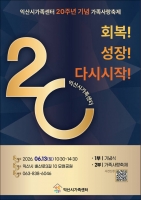 익산시가족센터, 20주년 기념 가족사랑축제 개최