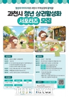  과천시, 청년 상권활성화 서포터즈 모집…지역상권에 청년 아이디어 더한다