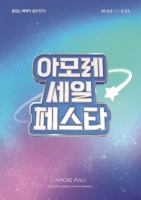  아모레몰, '2026 여름 아모레 세일 페스타' 개최…연간 최대 쇼핑 축제