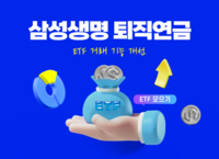  삼성생명, 퇴직연금 ETF 거래 시스템 개편