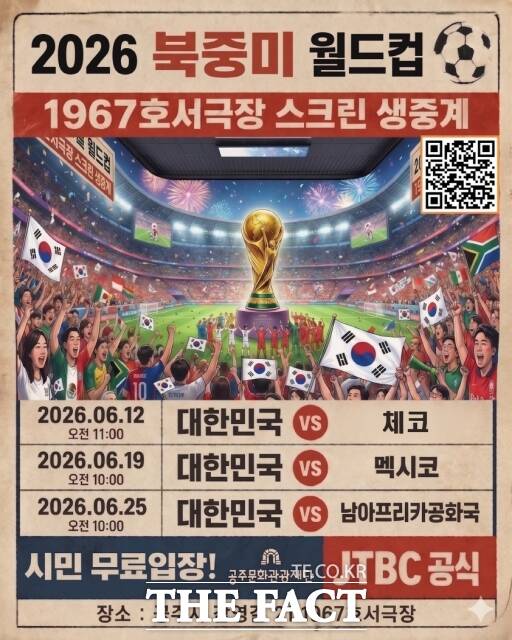 1967호서극장의 2026 북중미월드컵 생중계 안내 포스터. /공주시