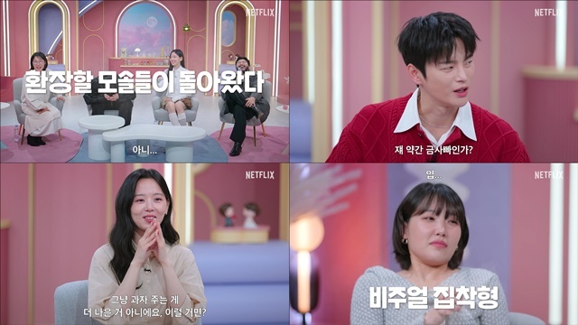 넷플릭스 예능프로그램 '모태솔로지만 연애는 하고 싶어'가 시즌2로 돌아온다. /넷플릭스