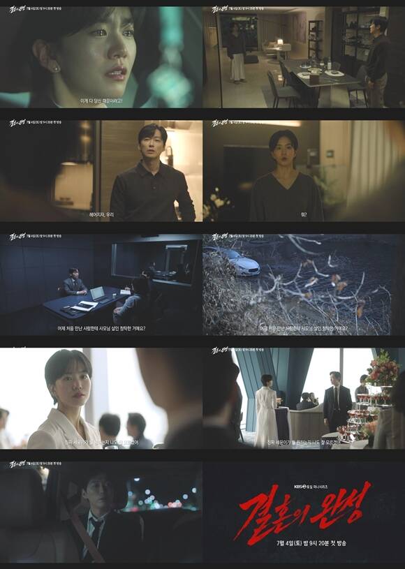 KBS2 새 토일 미니시리즈 '결혼의 완성' 티저 영상이 공개됐다. /KBS2