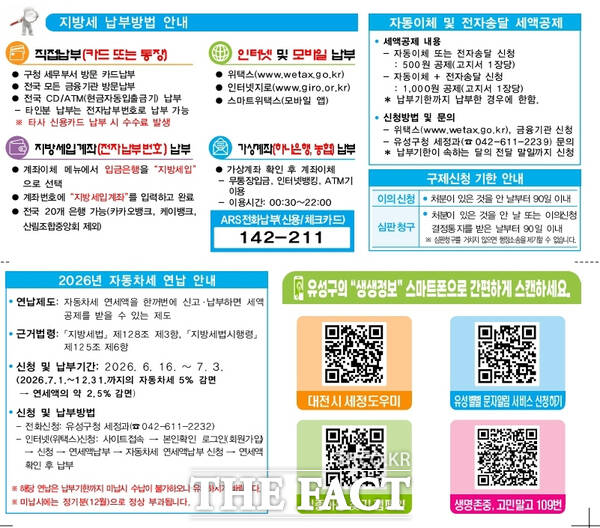 지방세고지서 뒷면에 탑재되는 QR코드 안내문 시안. /대전시 유성구