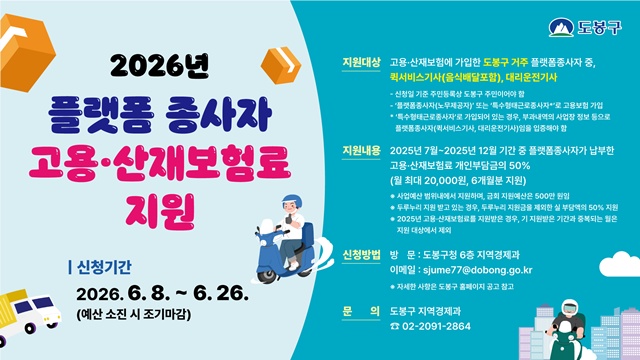 도봉구가 지역 내 플랫폼종사자를 대상으로 고용·산재보험료를 지원한다. /도봉구