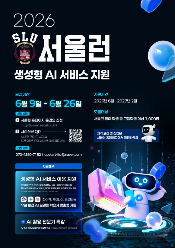서울시는 고등학생 이상의 서울런 회원 1000명에게 챗GPT·클로드·제미나이 등 유료 생성형 인공지능(AI) 9종을 무료로 쓸 수 있는 ‘서울런 AI’를 6월부터 운영한다고 9일 밝혔다./서울시