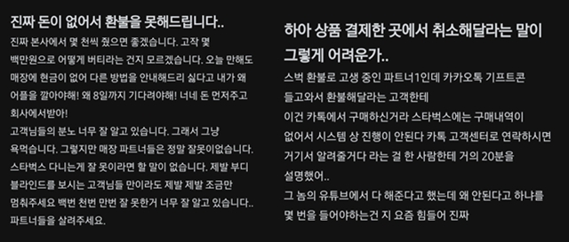 앞서 스타벅스는 환불 요청 증가에 대비해 현금운영비를 추가 지원한 것으로 알려졌다. 다만 일부 매장에서는 환불 수요가 몰리며 현금 부족 문제가 발생한 것으로 전해졌다. /직장인 커뮤니티 '블라인드' 캡처