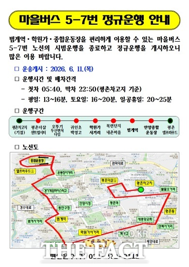 마을버스 5-7번 정규 운행 안내문. /안양시