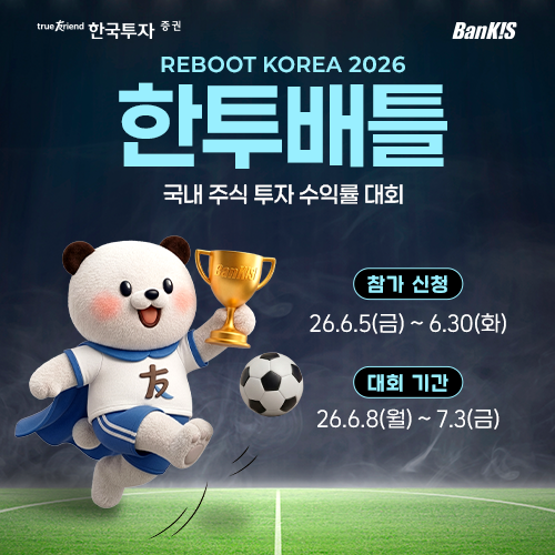 한국투자증권은 오는 7월 3일까지 '한투배틀'을 개최한다. /한국투자증권