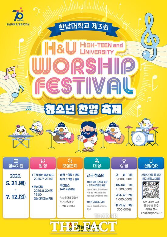 한남대학교가 개교 70주년을 맞아 '제3회 H&U 전국 청소년 찬양축제'를 개최한다. 사진은 찬양축제 홍보 포스터. /한남대학교