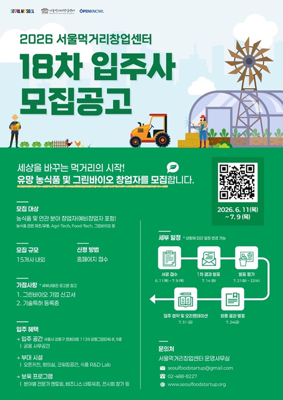 서울시가 그린바이오와 농식품 분야 유망 스타트업 육성에 나선다. /서울시